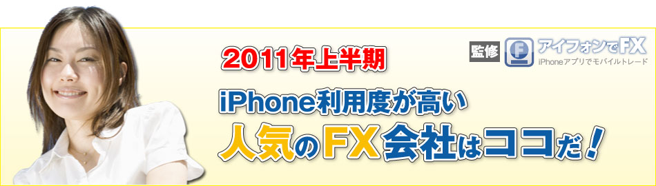 2011年上半期iPhone利用度が高い人気のFX会社はココだ！（アイフォンでFX監修）
