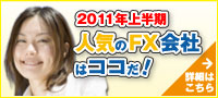 2011年人気のFX会社はココだ