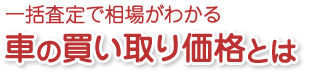 車の買い取り価格とは